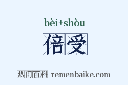 倍受是什么意思的图片